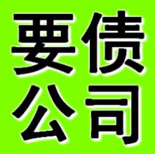 阜新要账公司