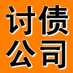 阜新讨债公司