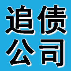 阜新追债公司