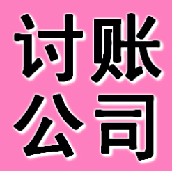 阜新讨账公司