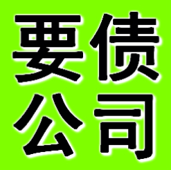 阜新要债公司