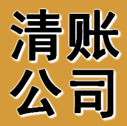 阜新清账公司
