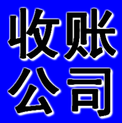 阜新收账公司