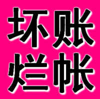 阜新正规要账公司