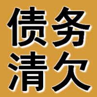 阜新债务清欠公司