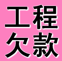 阜新工程欠款要债