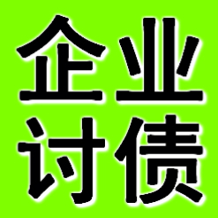 阜新企业债务追债公司